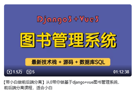 【程序员科科】从0带你做基于django+vue图书管理系统-毕业设计源码网