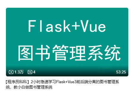 【程序员科科】2小时急速学习Flask+Vue3前后端分离的图书管理系统，教小白做图书管理系统-毕业设计源码网