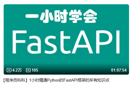 【程序员科科】1小时精通Python的FastAPI框架的所有知识点-毕业设计源码网
