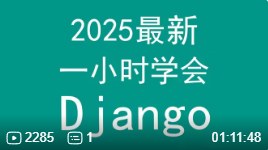 一小时学会Django，2025年最新，1小时精通Python的Django框架-毕业设计源码网