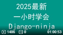 一小时学会Django-ninja，2025年最新，1小时精通Python的Django-ninja框架！-毕业设计源码网