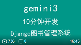 AI时代，Gemini3用10分钟开发Django图书管理系统-毕业设计源码网