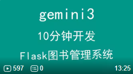 AI时代，gemeni3用10分钟开发Flask图书管理系统-毕业设计源码网