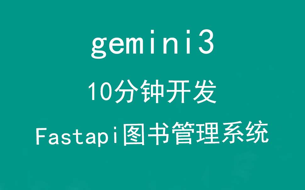 AI时代，gemeni3用10分钟开发Fastapi图书管理系统-毕业设计源码网