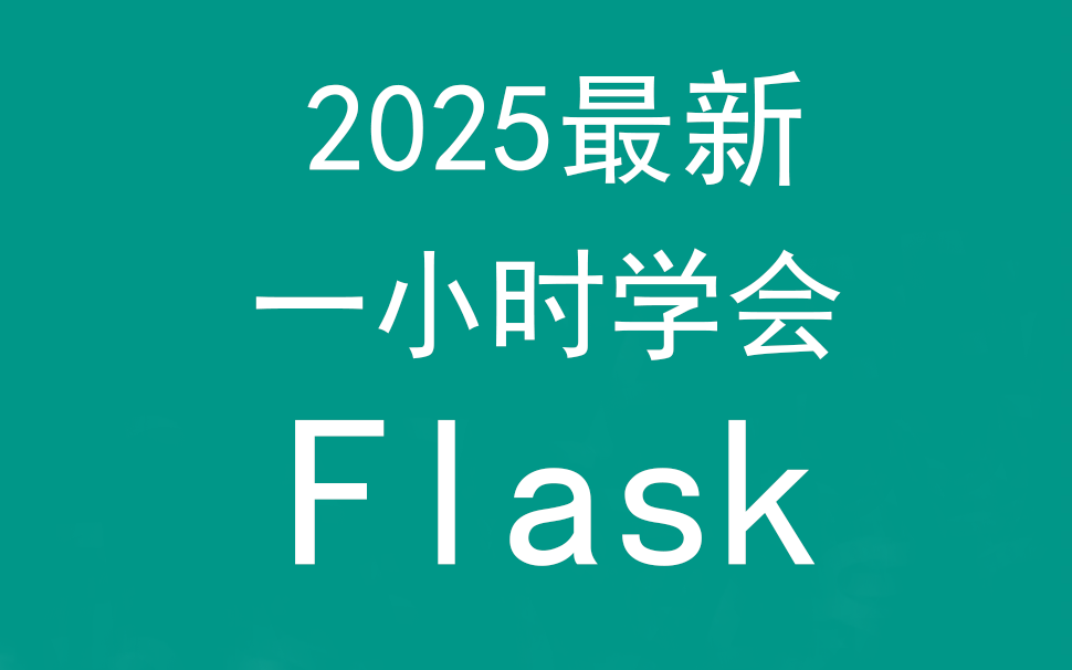 一小时学会Flask，2025年最新，1小时精通Python的Flask框架！-毕业设计源码网