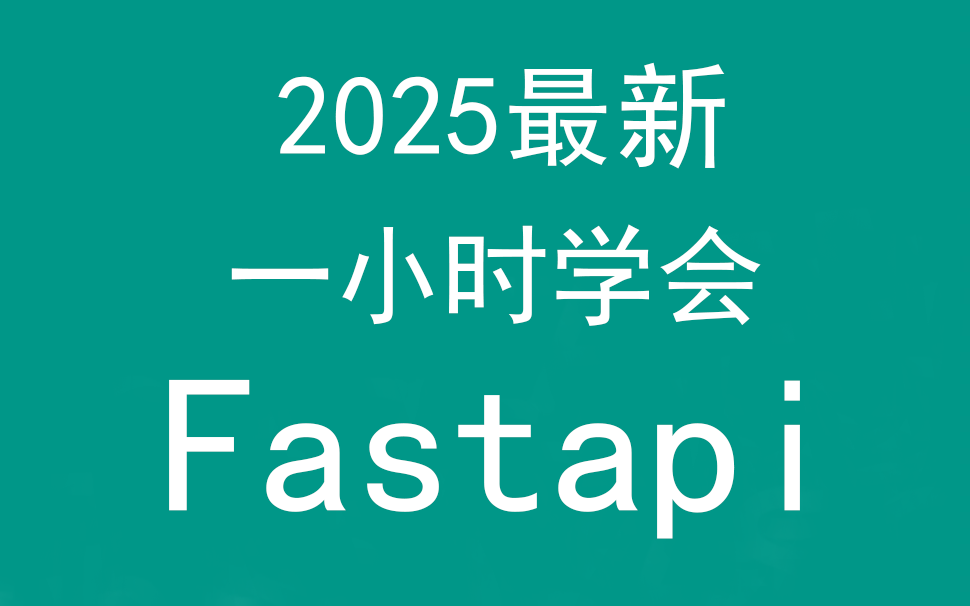一小时学会Fastapi，2025年最新，1小时精通Python的Fastapi框架！-毕业设计源码网